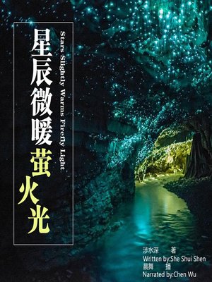 cover image of 星辰微暖萤火光